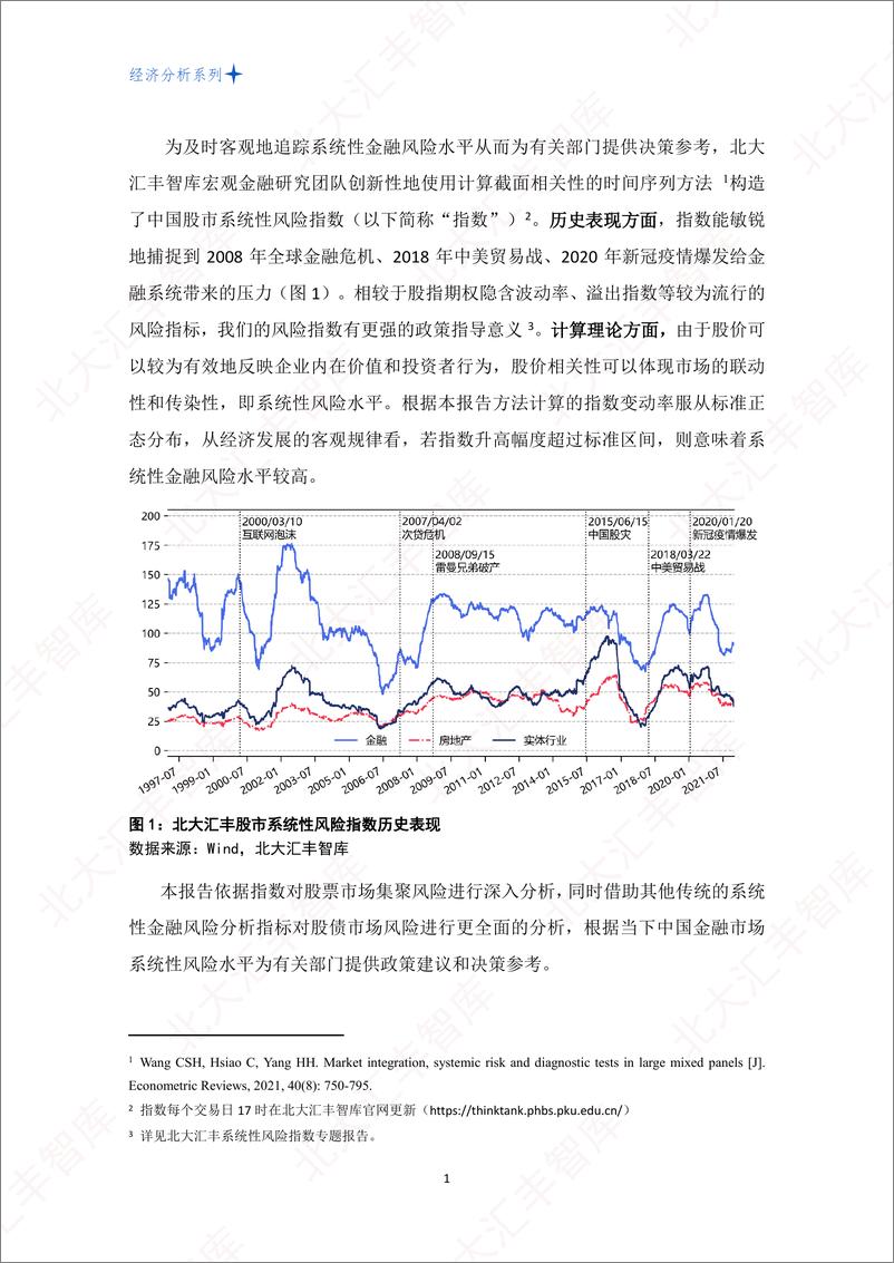 北大汇丰智库《中国系统性金融风险分析报告（2022年二季度）》-25页 - 第3页预览图