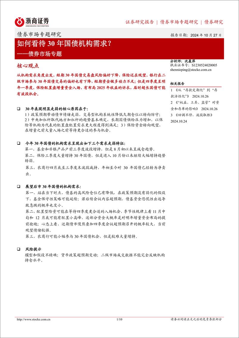 《债券市场专题：如何看待30年国债机构需求？-241027-浙商证券-10页》 - 第1页预览图