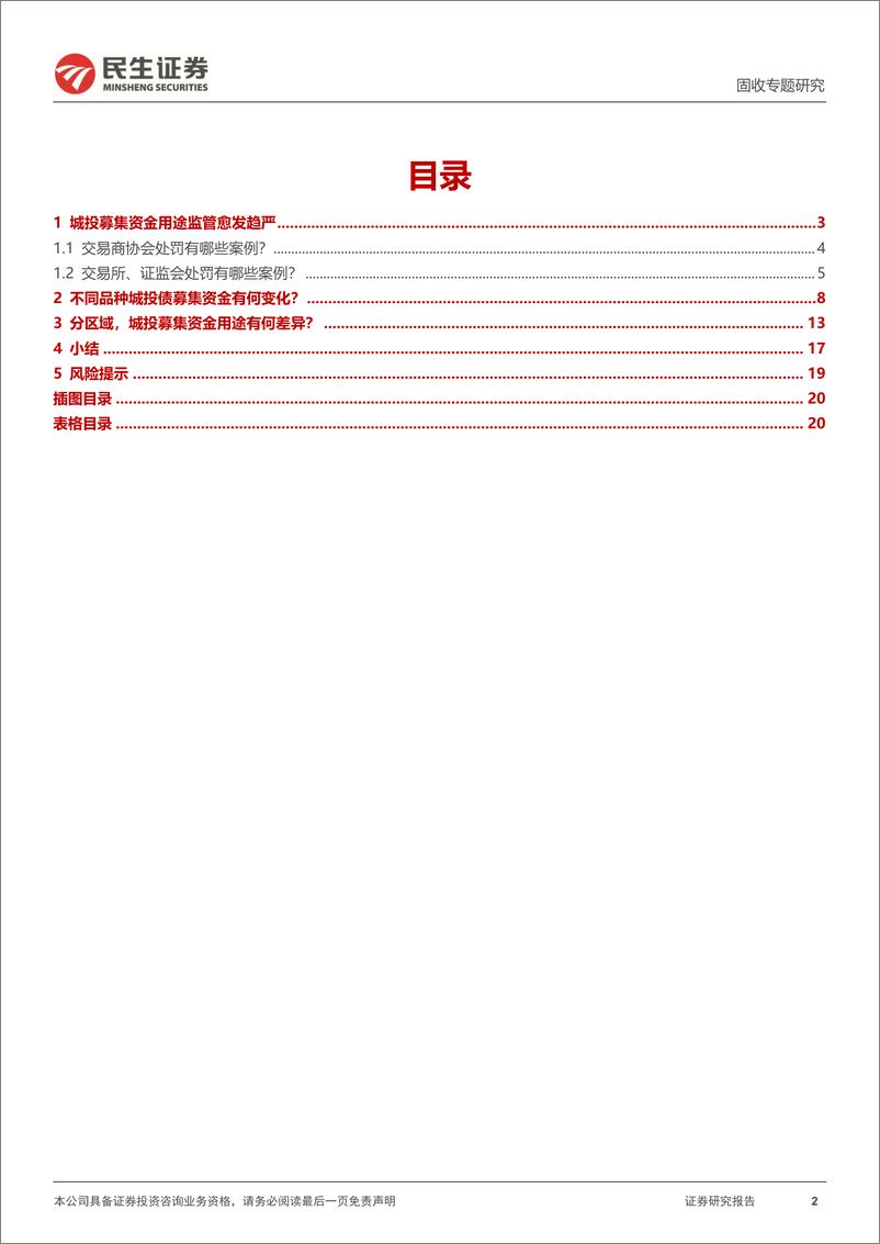 《城投随笔系列：募集资金用途视角下的城投债-20230731-民生证券-21页》 - 第3页预览图