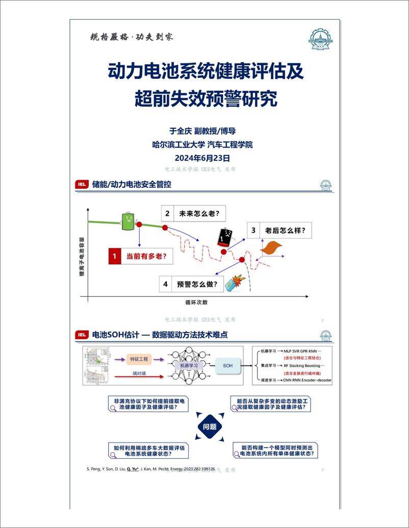 《动力电池系统健康评估及超前失效预警研究——哈工大 于全庆》 - 第1页预览图