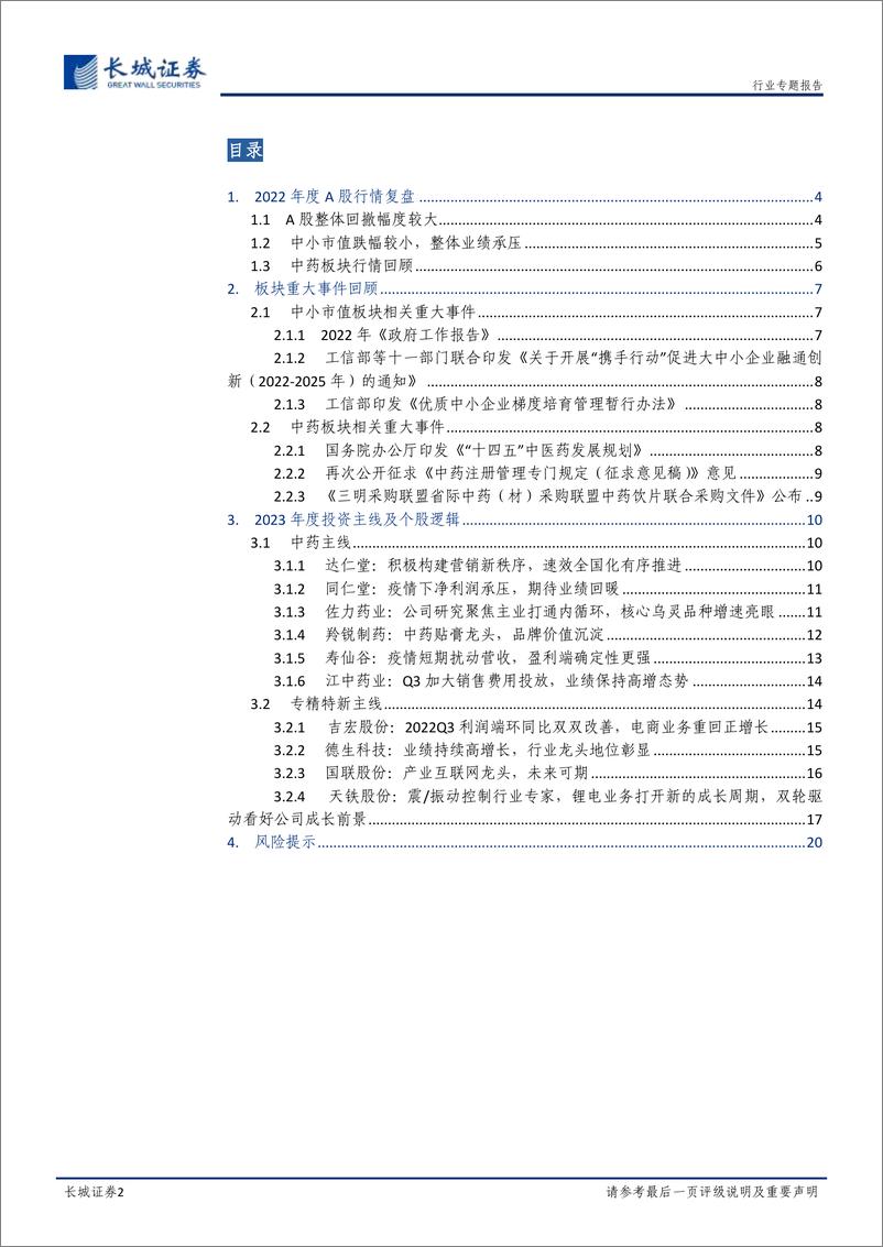 《中小市值2023年投资策略：复苏基调下多面开花，精选个股放大红利-20230118-长城证券-21页》 - 第3页预览图