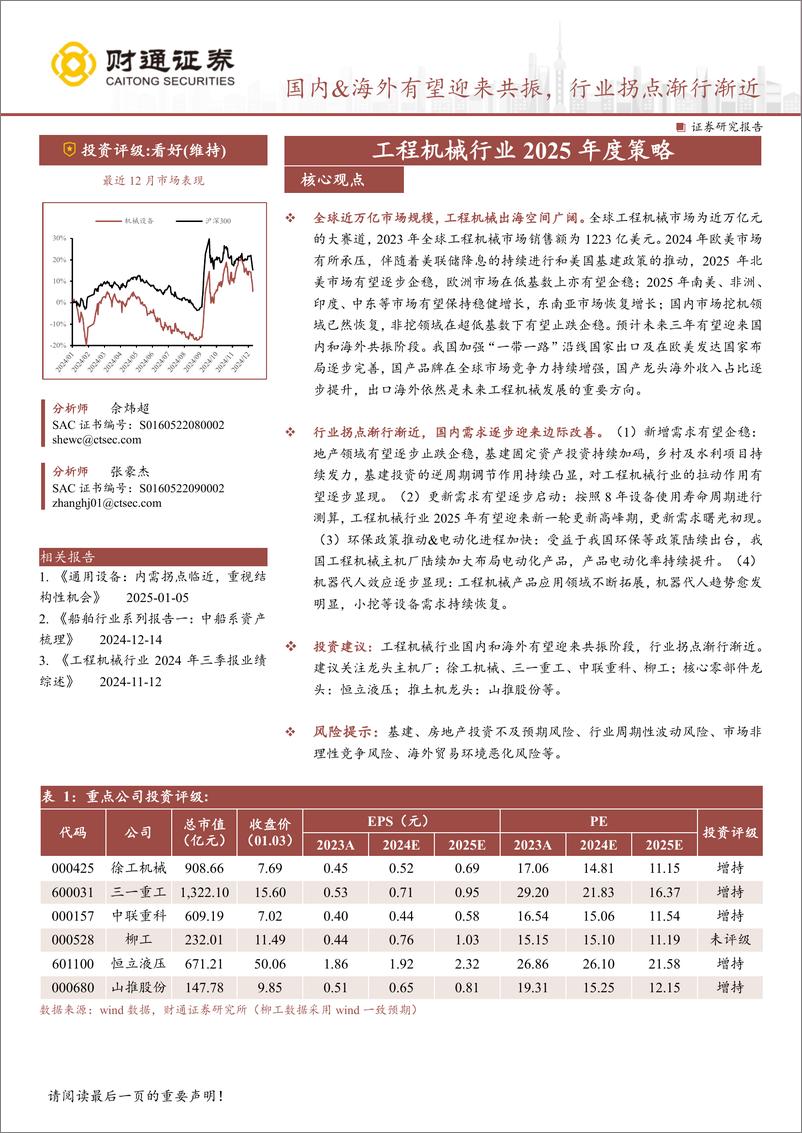 《工程机械行业2025年度策略：国内%26海外有望迎来共振，行业拐点渐行渐近-250106-财通证券-41页》 - 第1页预览图