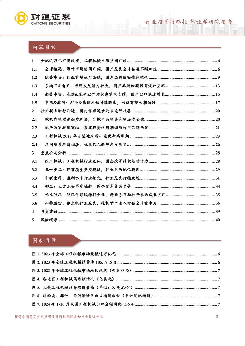 《工程机械行业2025年度策略：国内%26海外有望迎来共振，行业拐点渐行渐近-250106-财通证券-41页》 - 第2页预览图