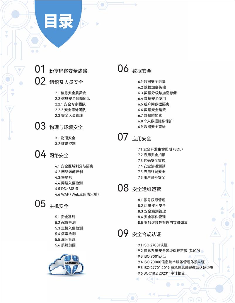 《纷享销客连接型CRM安全橙皮书（2024）》 - 第2页预览图