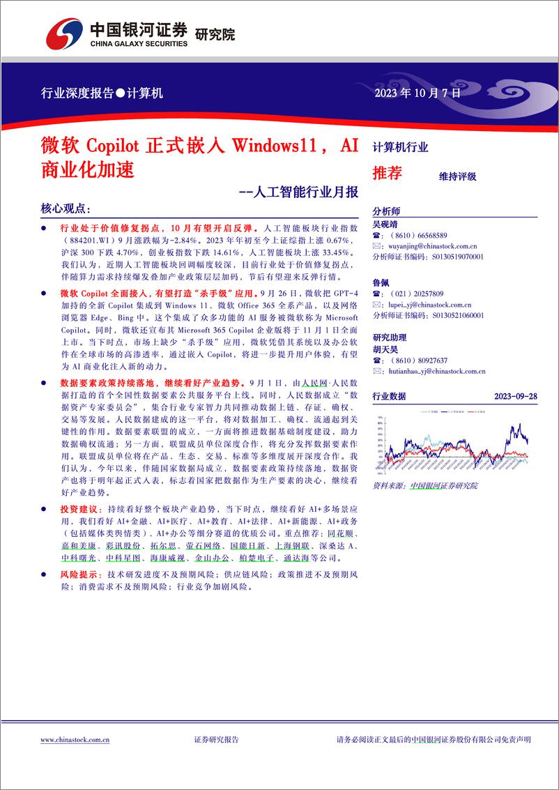 《2023-10-07-信息技术-人工智能行业月报：微软Copilot正式嵌入Windows11，AI商业化加速-中国银河》 - 第1页预览图