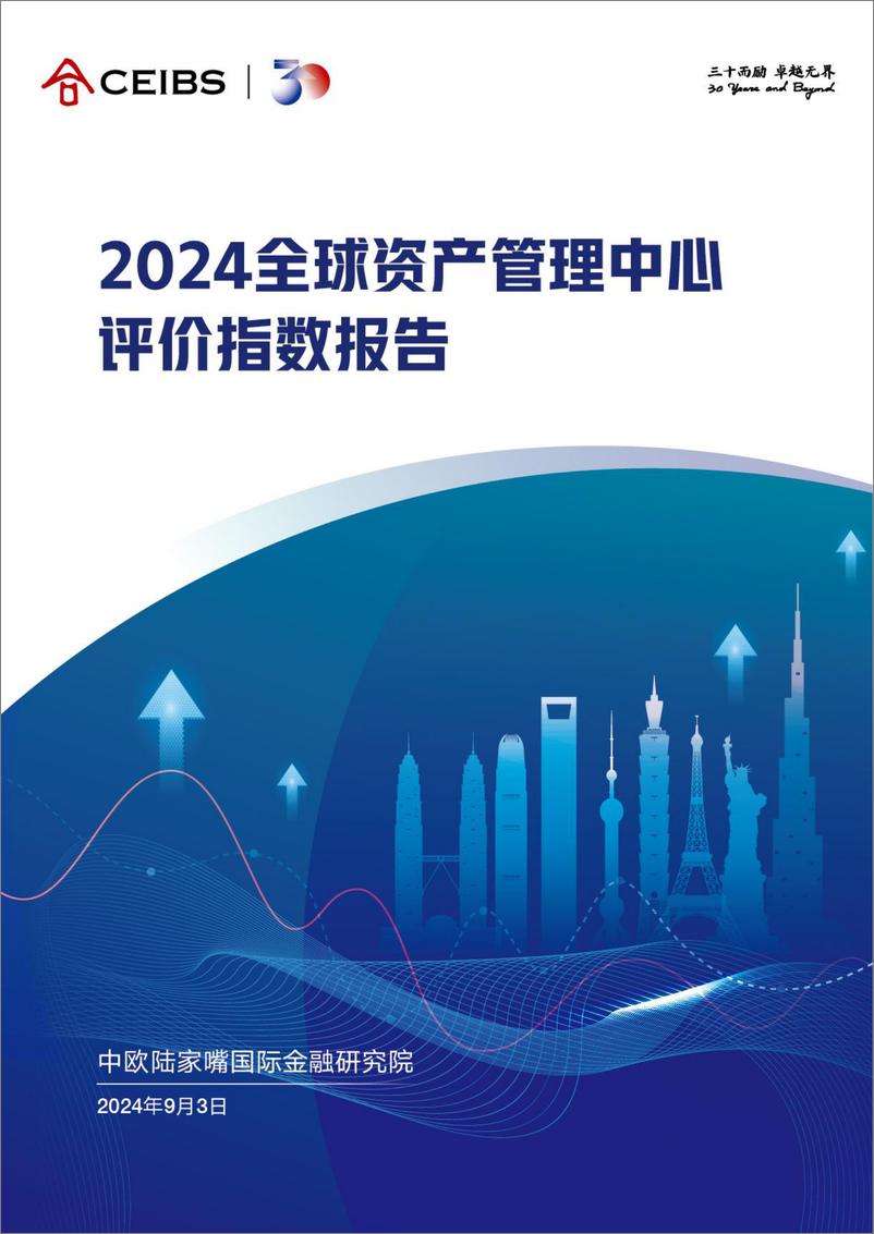 《中欧陆家嘴国际金融研究院_2024年全球资产管理中心评价指数报告》 - 第1页预览图