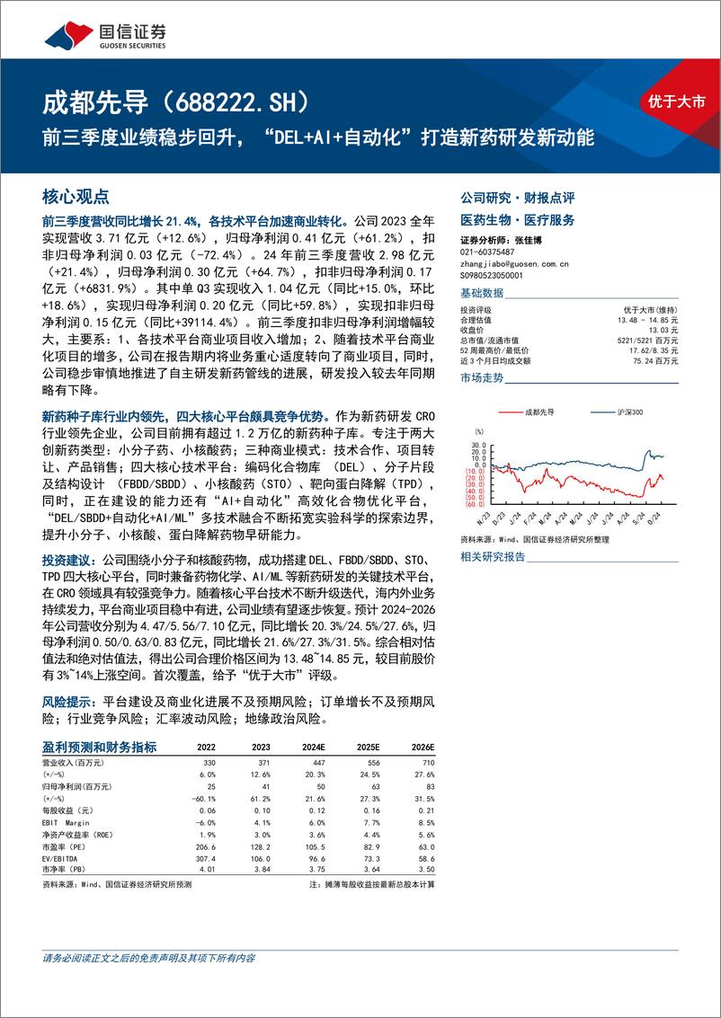 《成都先导(688222)前三季度业绩稳步回升，“DEL%2bAI%2b自动化”打造新药研发新动能-241105-国信证券-26页》 - 第1页预览图