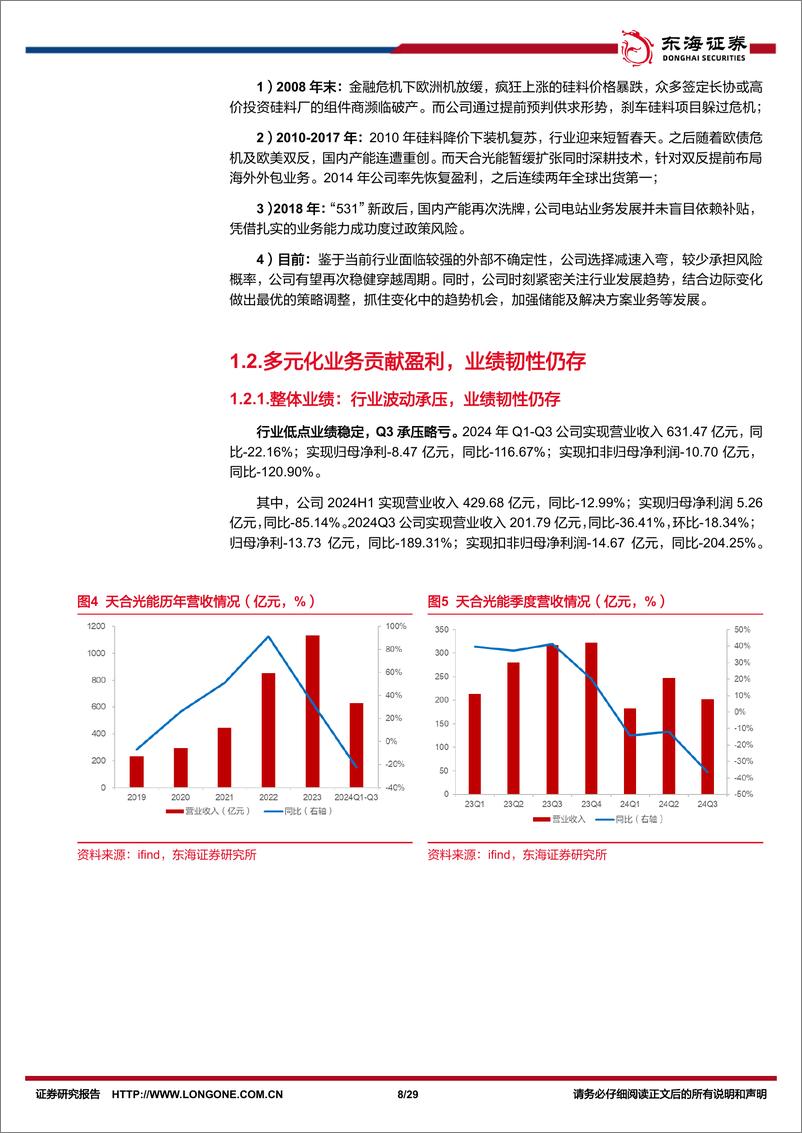 《天合光能(688599)公司深度报告：大浪识英雄，组件龙头稳健跨越周期-241231-东海证券-29页》 - 第8页预览图