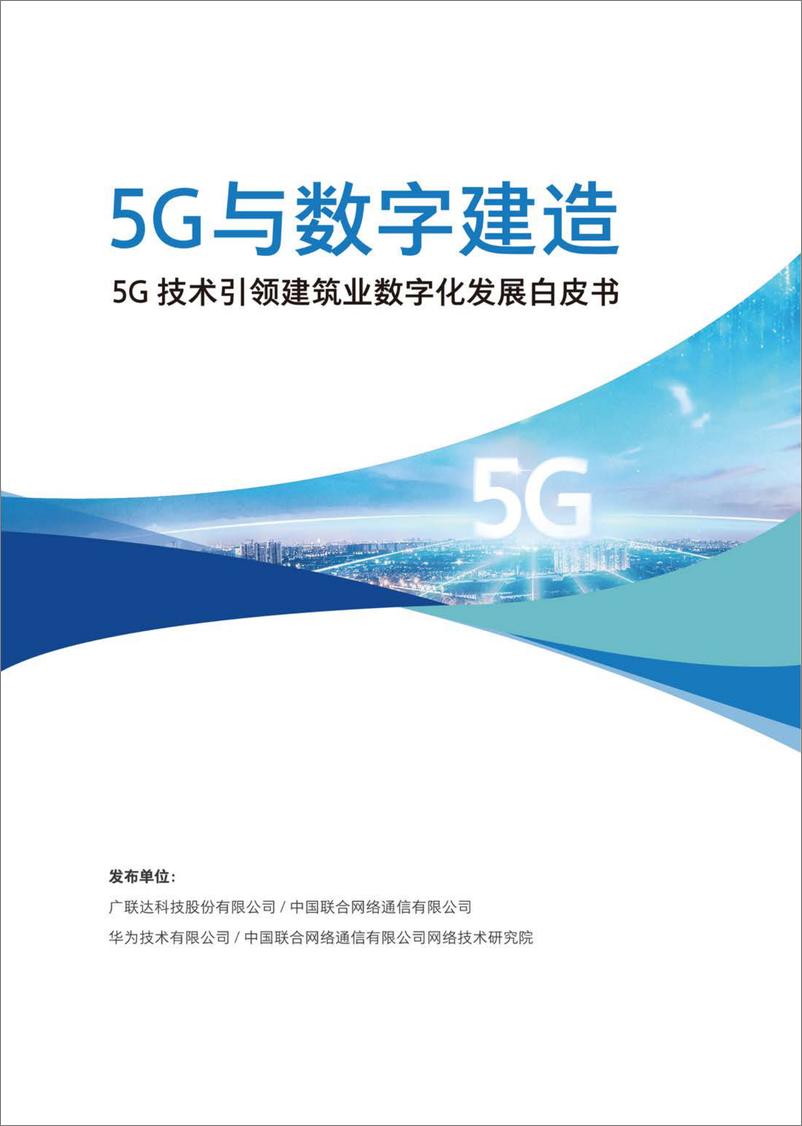 《5G与数字建造-5G技术引领数字化发展白皮书》 - 第1页预览图