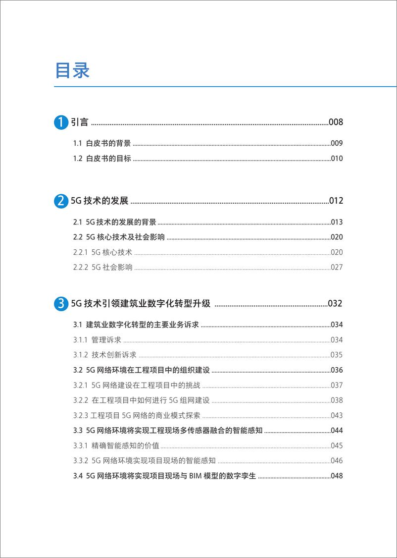 《5G与数字建造-5G技术引领数字化发展白皮书》 - 第3页预览图