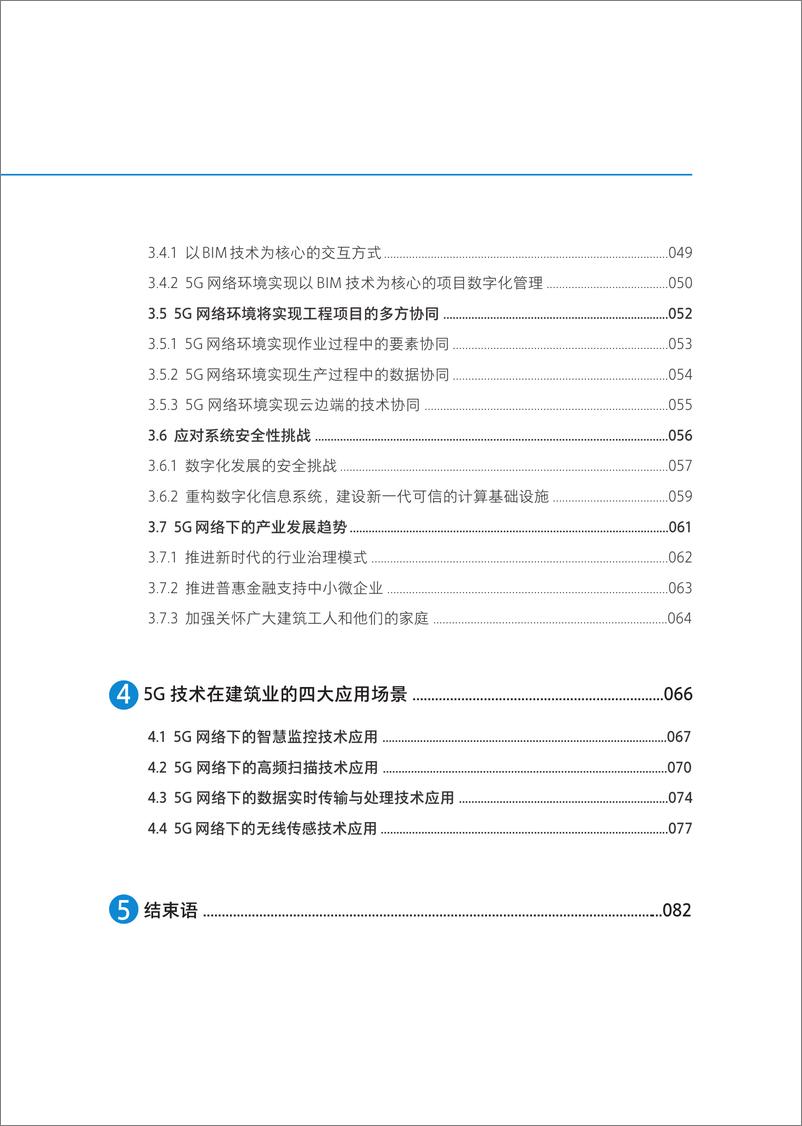 《5G与数字建造-5G技术引领数字化发展白皮书》 - 第4页预览图