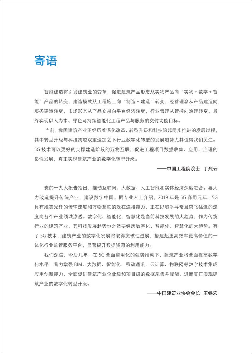 《5G与数字建造-5G技术引领数字化发展白皮书》 - 第6页预览图