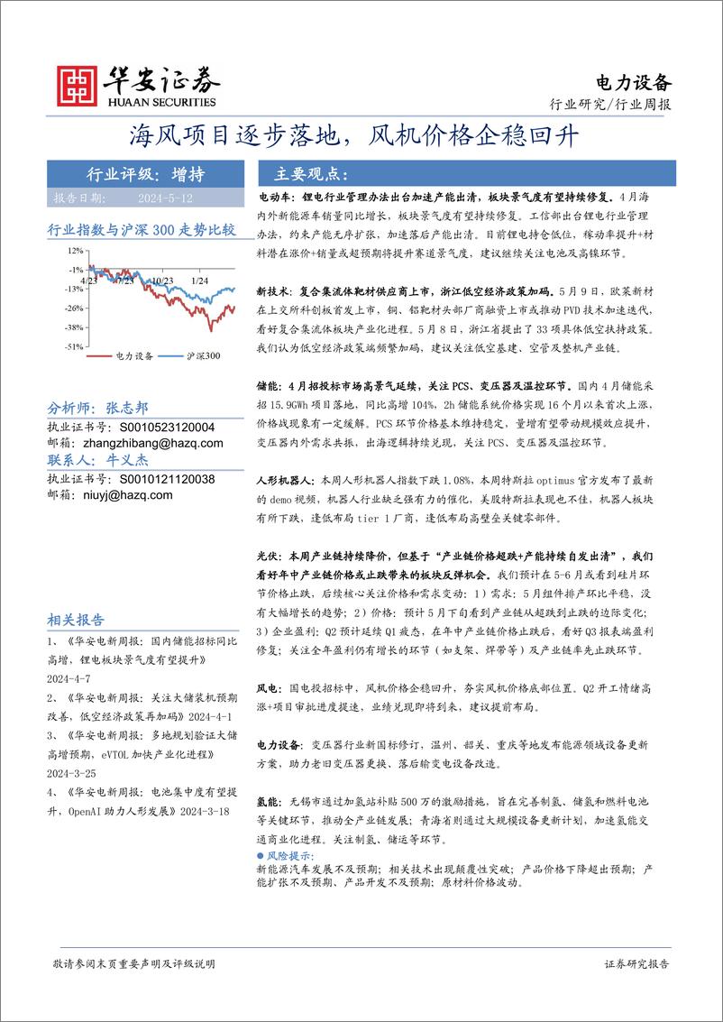 《电力设备行业：海风项目逐步落地，风机价格企稳回升-240512-华安证券-24页》 - 第1页预览图