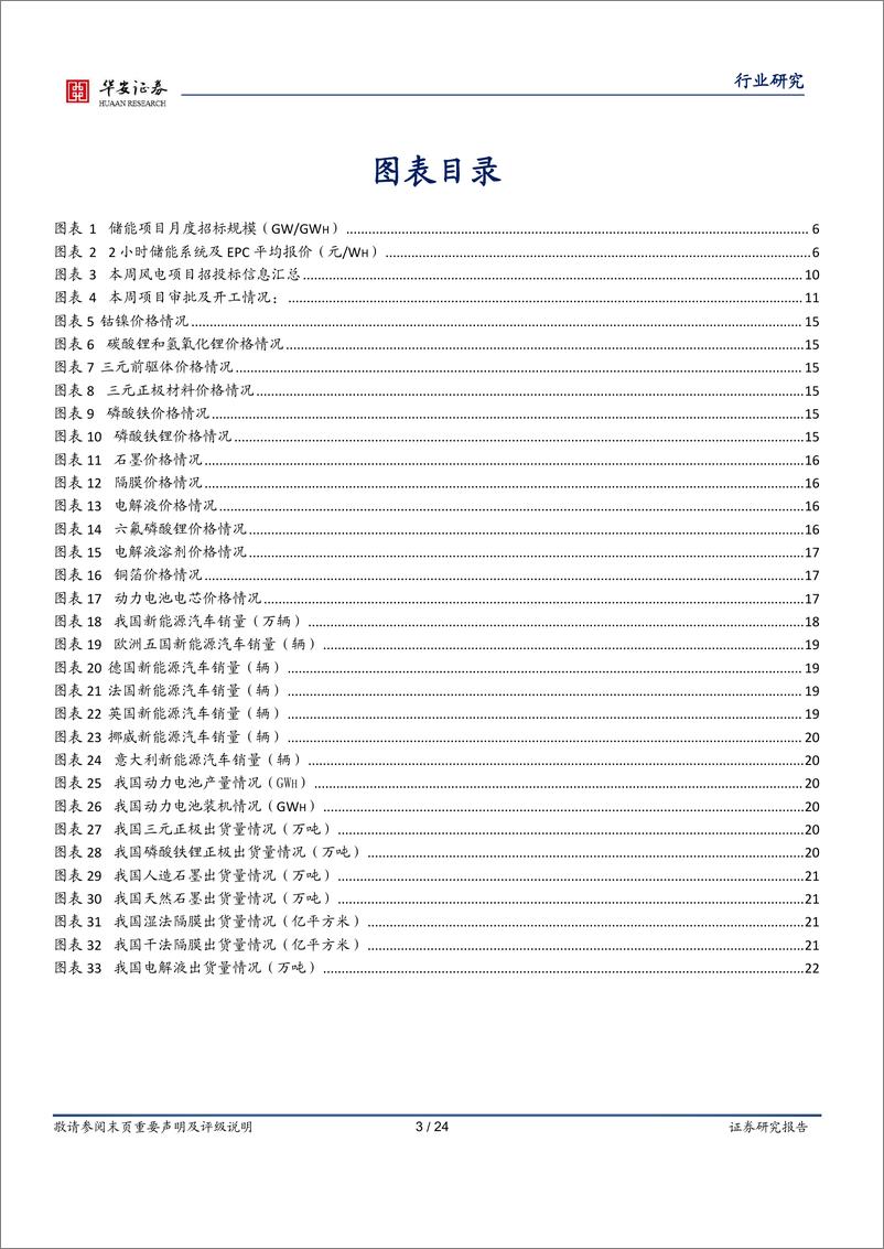 《电力设备行业：海风项目逐步落地，风机价格企稳回升-240512-华安证券-24页》 - 第3页预览图