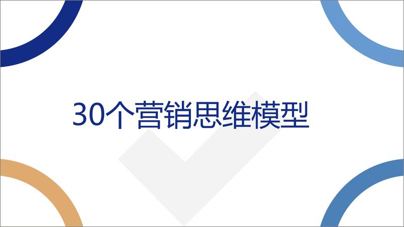 《MarketUp弟齐信息_2024年30个营销思维模型》 - 第1页预览图