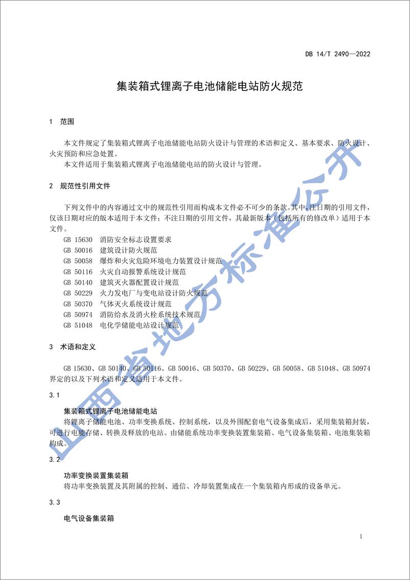 《DB14_T 2490-2022 集装箱式锂离子电池储能电站防火规范》 - 第5页预览图