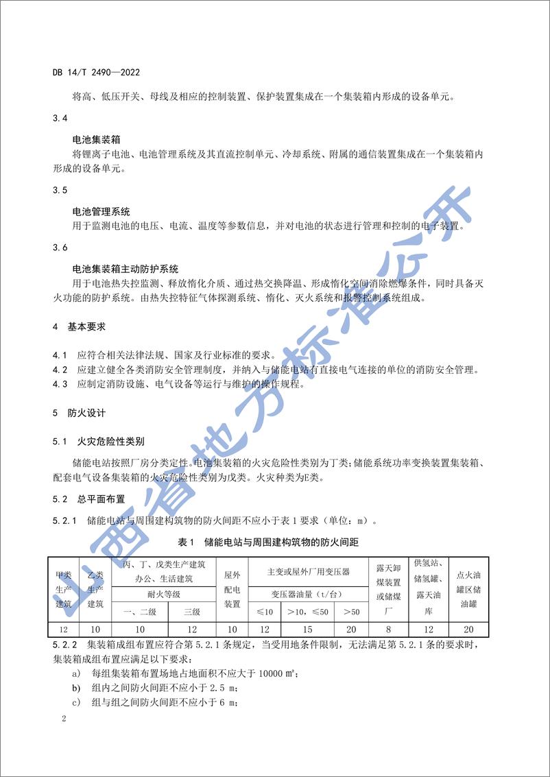 《DB14_T 2490-2022 集装箱式锂离子电池储能电站防火规范》 - 第6页预览图