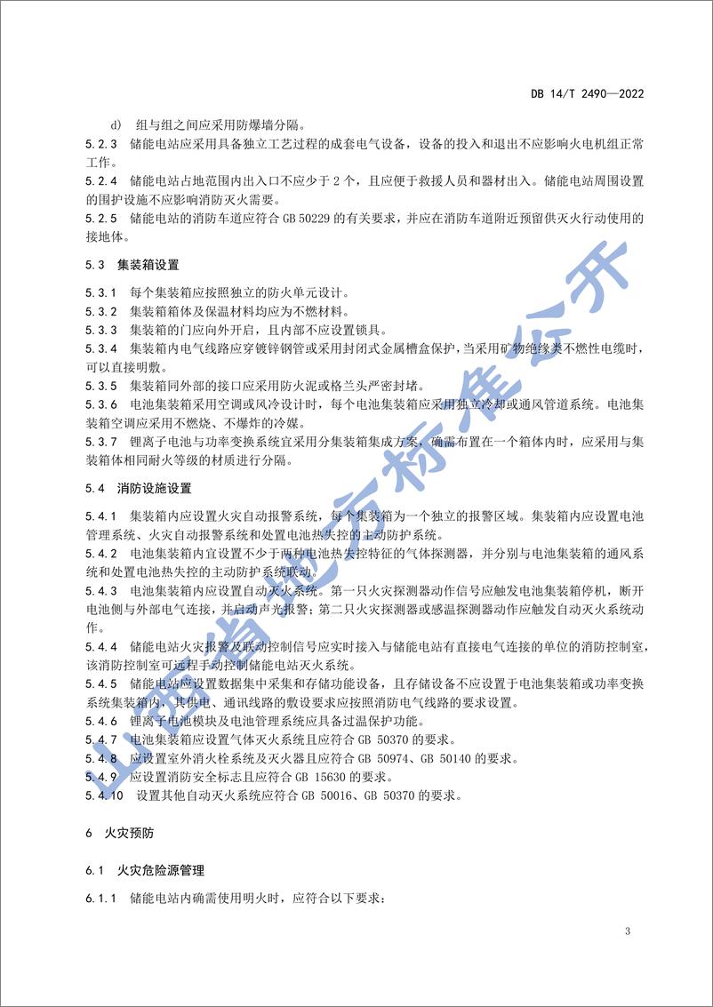 《DB14_T 2490-2022 集装箱式锂离子电池储能电站防火规范》 - 第7页预览图