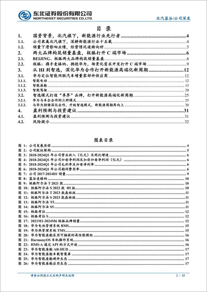 《北汽蓝谷(600733)新能源行业先行者，与华为深化合作，提速新能源发展-240812-东北证券-35页》 - 第2页预览图