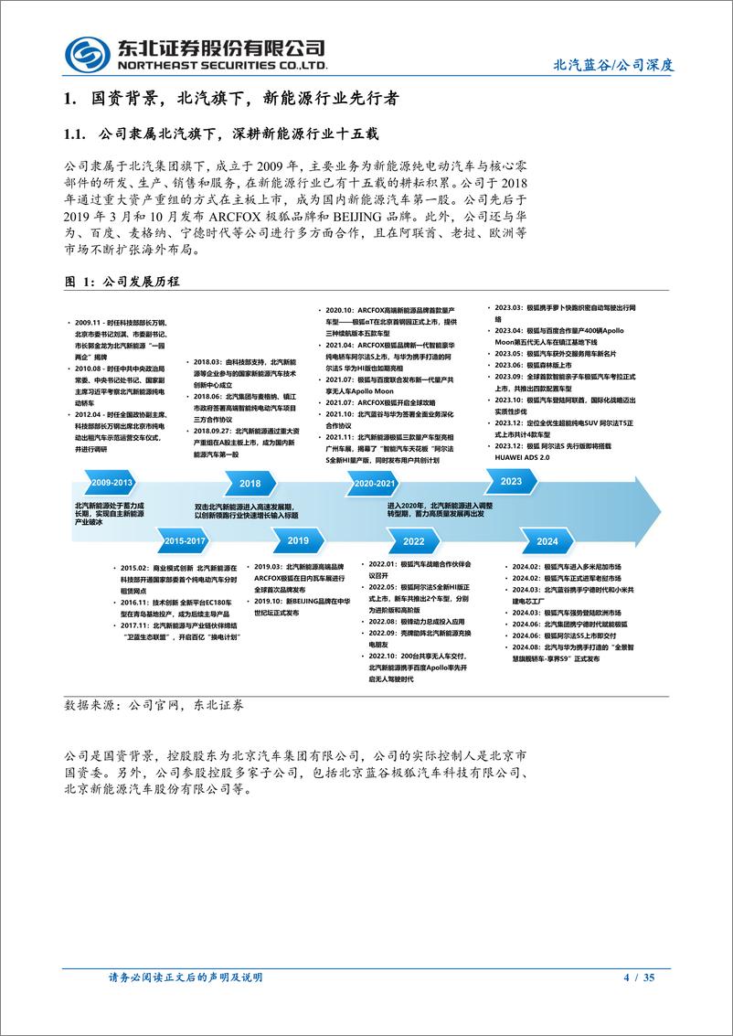 《北汽蓝谷(600733)新能源行业先行者，与华为深化合作，提速新能源发展-240812-东北证券-35页》 - 第4页预览图