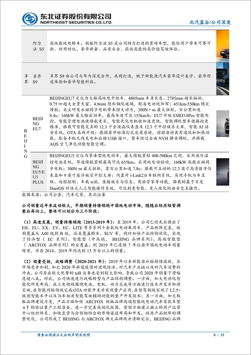 《北汽蓝谷(600733)新能源行业先行者，与华为深化合作，提速新能源发展-240812-东北证券-35页》 - 第8页预览图