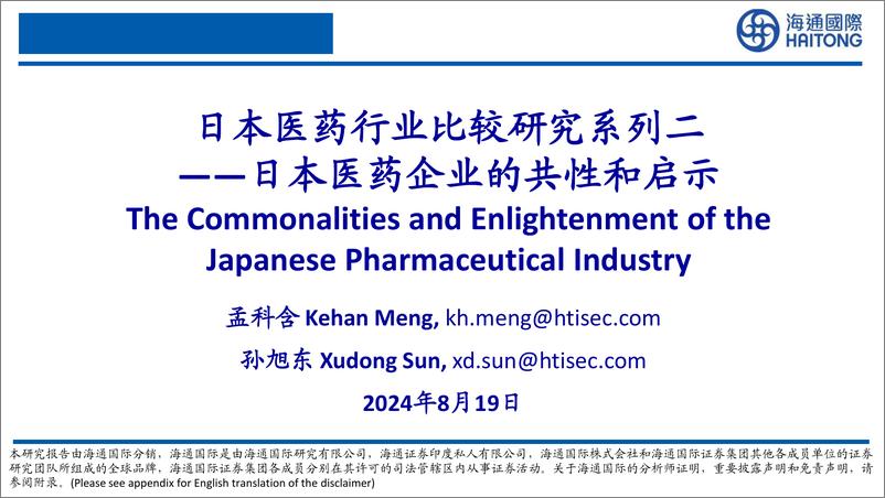 《日本医药行业比较研究系列二：日本医药企业的共性和启示-240819-海通国际-35页》 - 第1页预览图