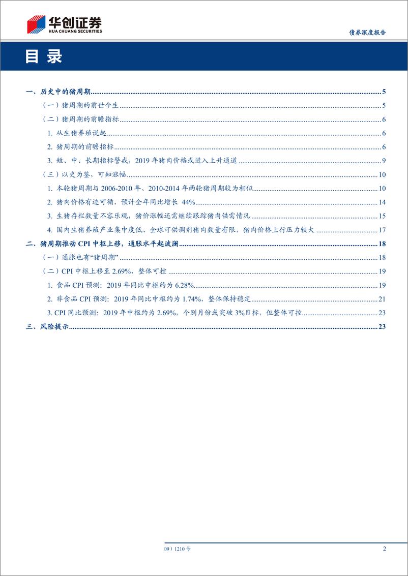 《债券数知宏观系列专题三：以史为鉴，从猪周期指标体系看年内猪价涨幅及通胀压力-20190410-华创证券-25页》 - 第3页预览图