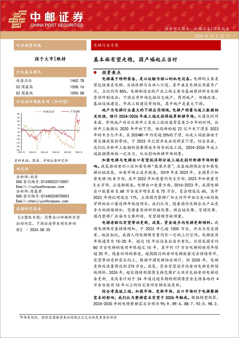 《电梯行业专题：基本面有望走稳，国产崛起正当时-241027-中邮证券-19页》 - 第1页预览图