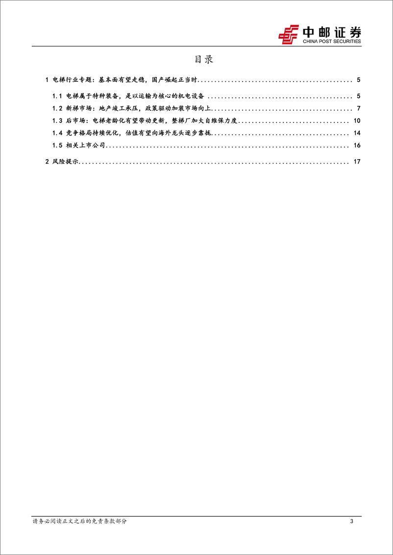 《电梯行业专题：基本面有望走稳，国产崛起正当时-241027-中邮证券-19页》 - 第3页预览图