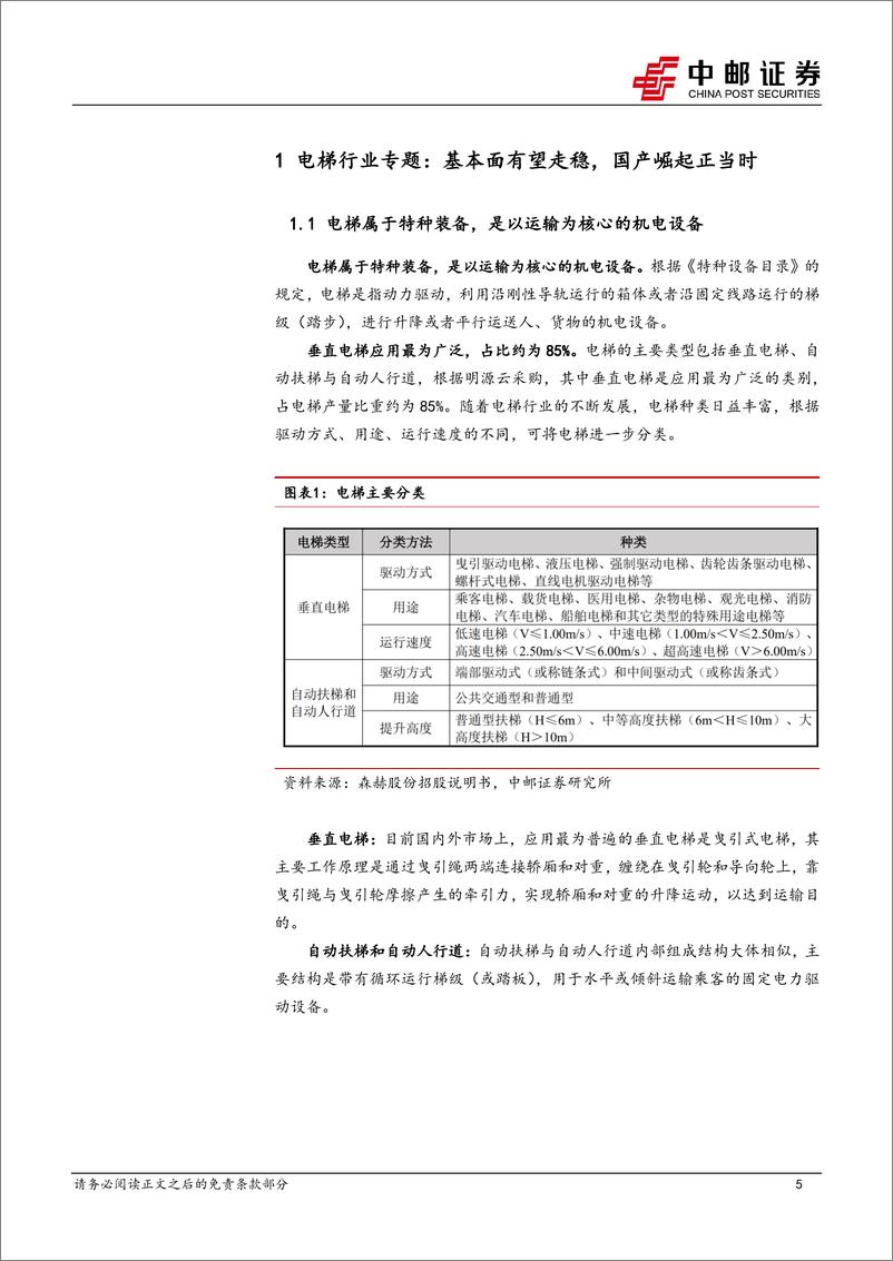 《电梯行业专题：基本面有望走稳，国产崛起正当时-241027-中邮证券-19页》 - 第5页预览图