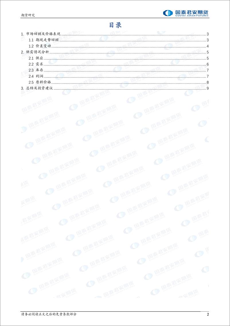 《硅铁：库存边际累积，顶部承压 锰硅：需求仍有观望，低位震荡-20240225-国泰期货-10页》 - 第2页预览图