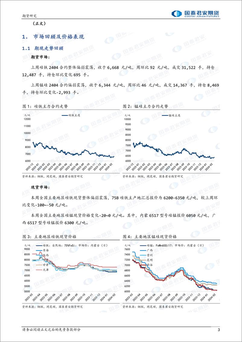 《硅铁：库存边际累积，顶部承压 锰硅：需求仍有观望，低位震荡-20240225-国泰期货-10页》 - 第3页预览图