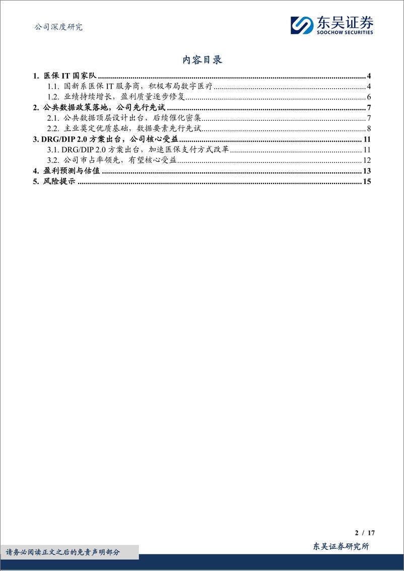 《国新健康(000503)医保IT国家队，公共数据运营率先落地-241015-东吴证券-17页》 - 第2页预览图