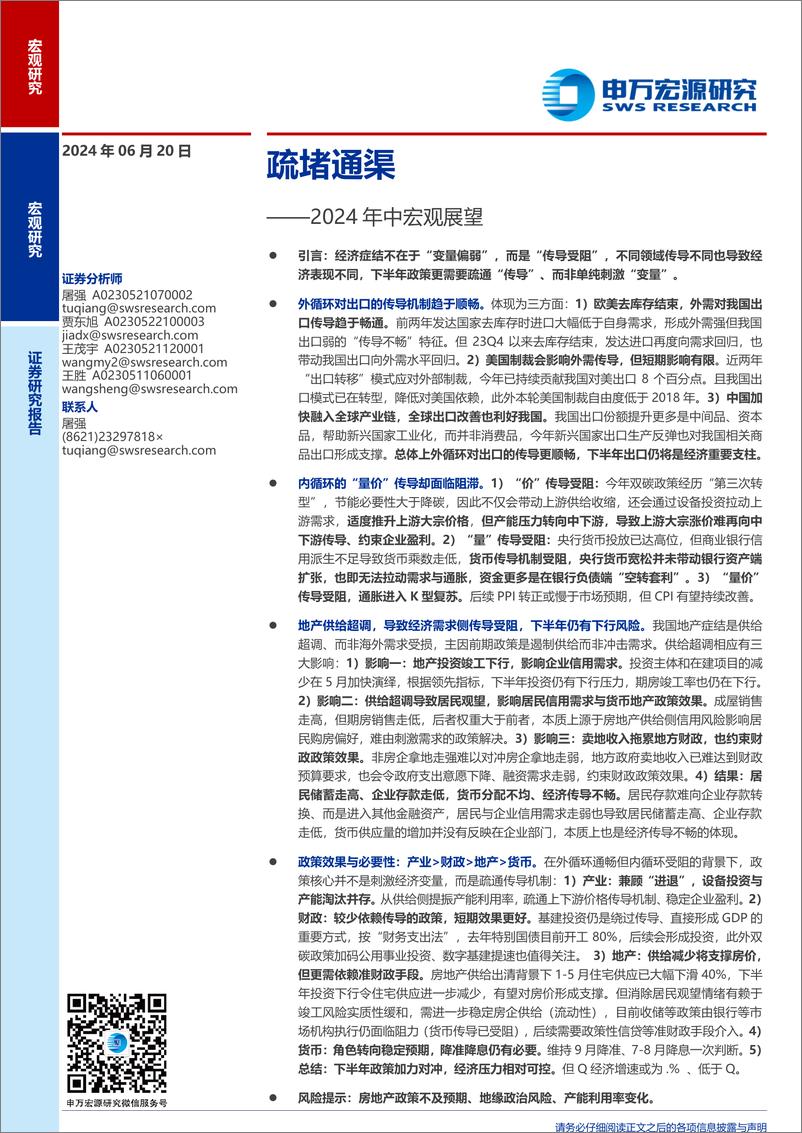 《2024年中宏观展望：疏堵通渠-240620-申万宏源-34页》 - 第1页预览图