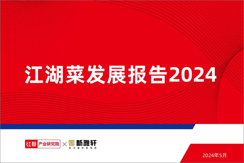 《江湖菜发展报告2024-40页》 - 第1页预览图