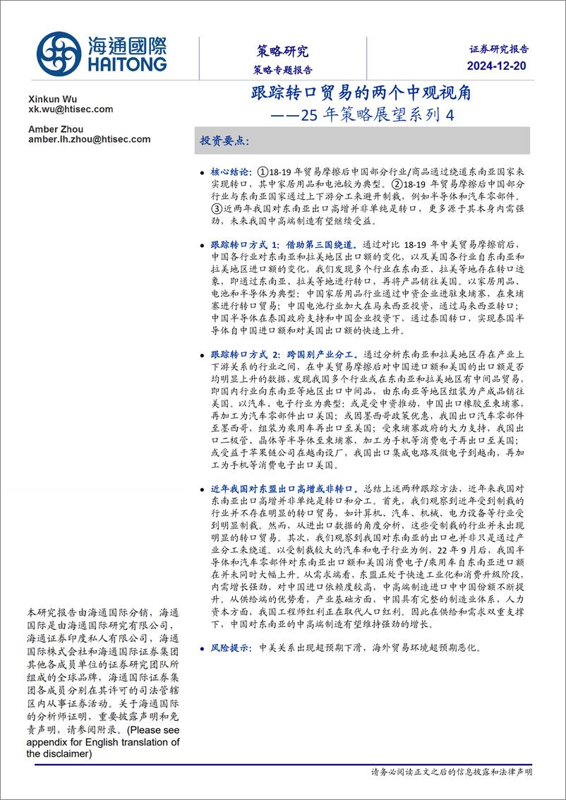 《25年策略展望系列4：跟踪转口贸易的两个中观视角-241220-海通国际-19页》 - 第1页预览图