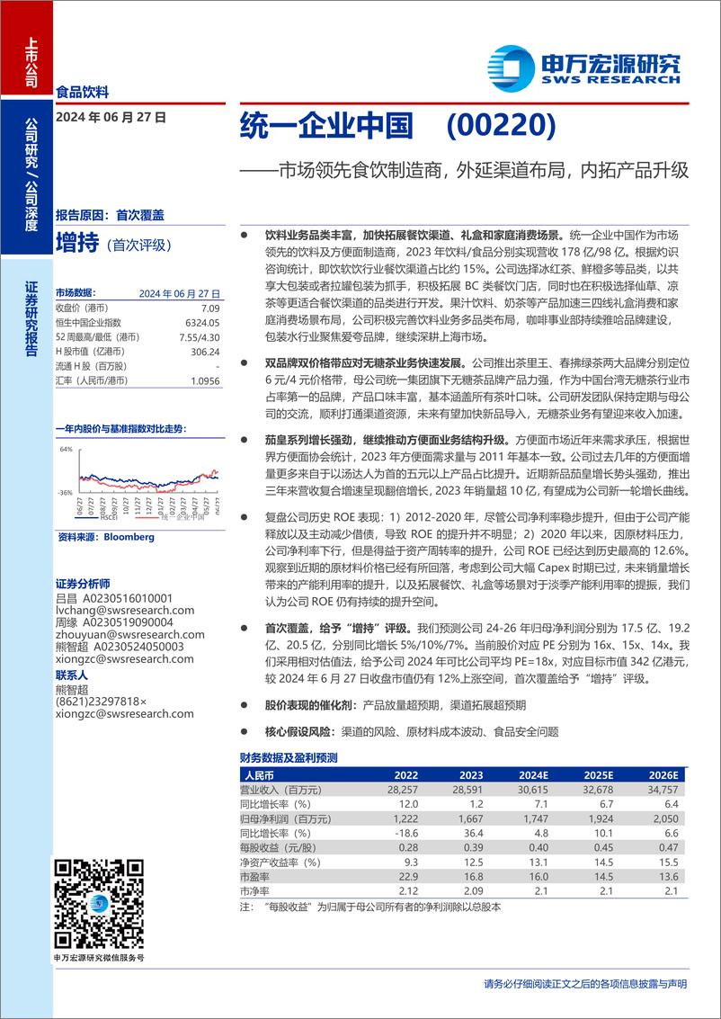 《统一企业中国(00220.HK)市场领先食饮制造商，外延渠道布局，内拓产品升级-240627-申万宏源-31页》 - 第1页预览图