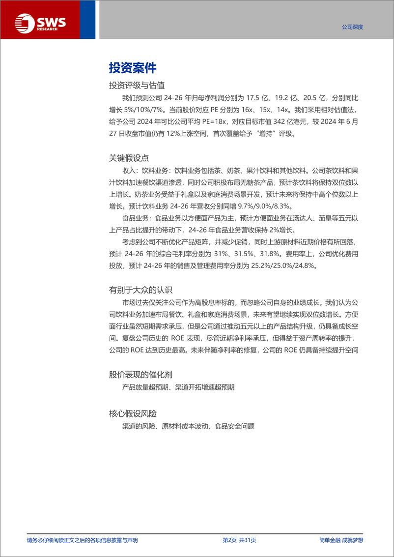 《统一企业中国(00220.HK)市场领先食饮制造商，外延渠道布局，内拓产品升级-240627-申万宏源-31页》 - 第2页预览图