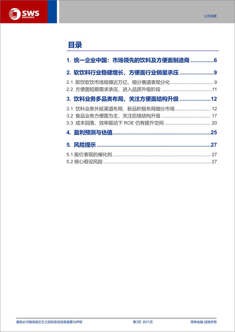 《统一企业中国(00220.HK)市场领先食饮制造商，外延渠道布局，内拓产品升级-240627-申万宏源-31页》 - 第3页预览图