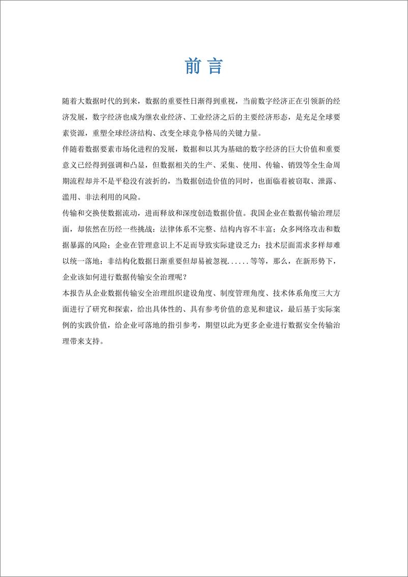 《新形势下企业数据传输安全治理白皮书-2023.10-32页》 - 第3页预览图