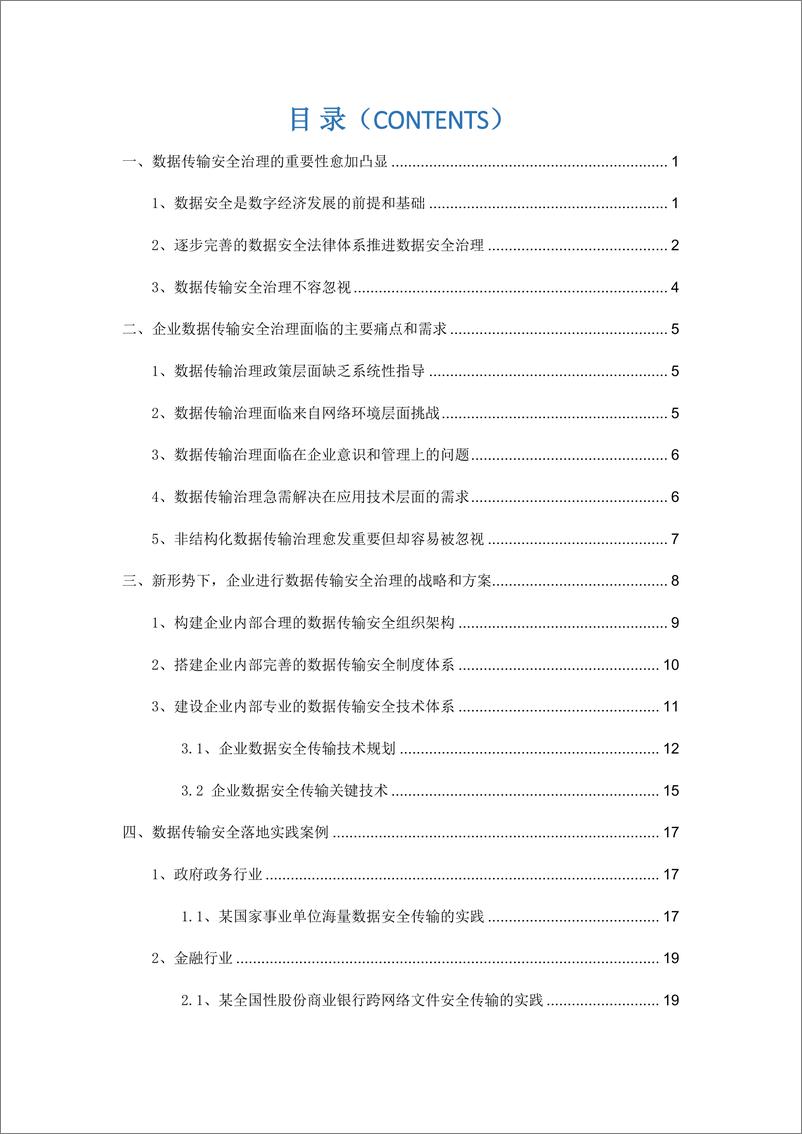 《新形势下企业数据传输安全治理白皮书-2023.10-32页》 - 第4页预览图