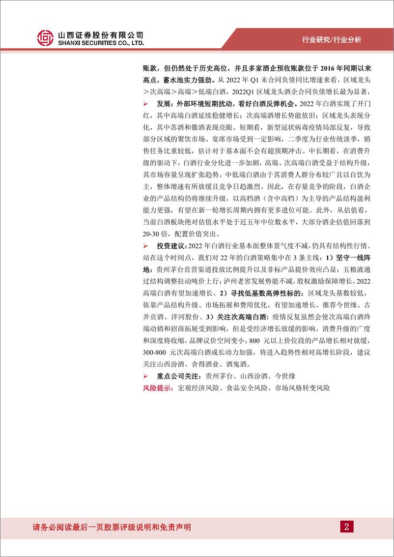 《白酒行业2021&2022Q1综述：结构化升级延续，2022实现开门红-20220513-山西证券-23页》 - 第3页预览图