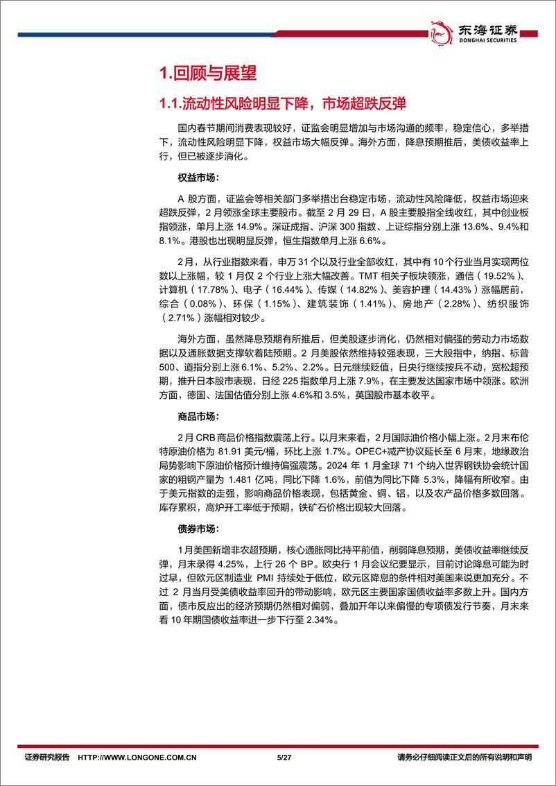 《资产配置与比较月报(2024年3月)：权益企稳后仍具配置价值，关注出海、科技、内需三主线-240307-东海证券-27页》 - 第4页预览图