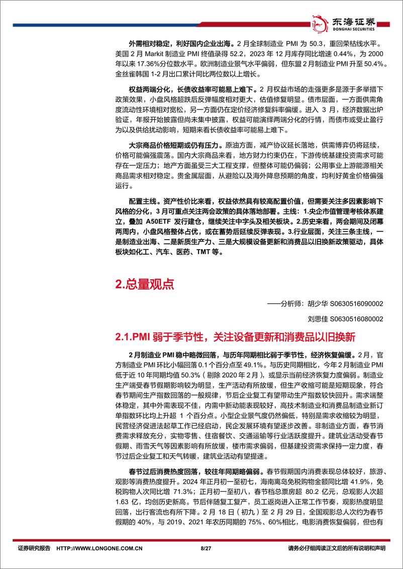 《资产配置与比较月报(2024年3月)：权益企稳后仍具配置价值，关注出海、科技、内需三主线-240307-东海证券-27页》 - 第7页预览图