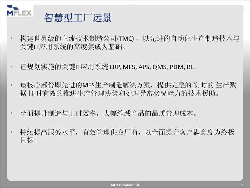 《建立以MES系统为核心的智慧工厂》 - 第5页预览图