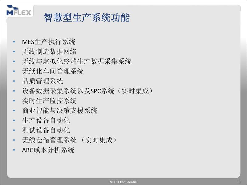 《建立以MES系统为核心的智慧工厂》 - 第8页预览图