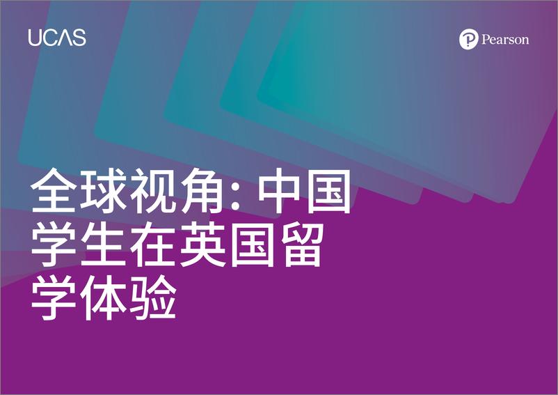 《2023全球视角_中国学生在英国留学体验报告-UCAS&培生》 - 第1页预览图