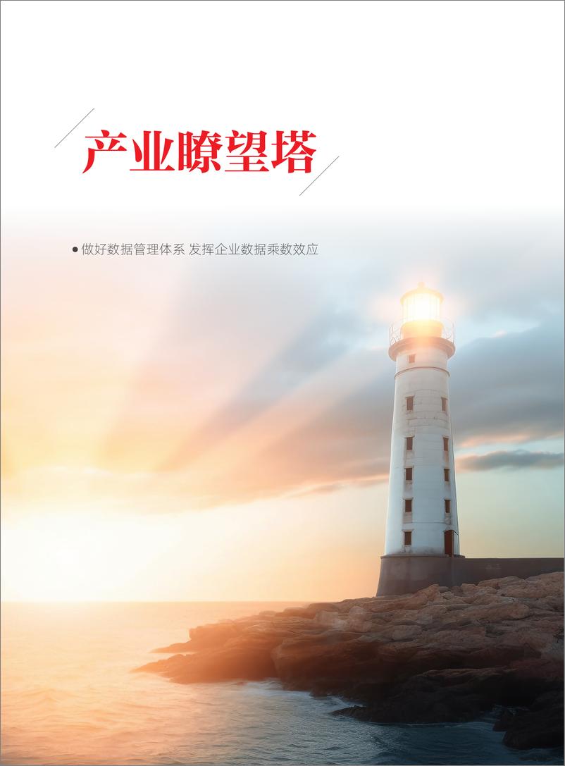 《数据要素驱动价值创造》 - 第4页预览图