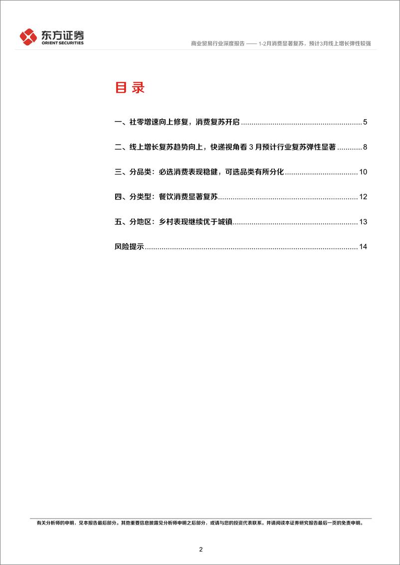 《商业贸易行业2023年2月社零数据点评：2月消费显著复苏，预计3月线上增长弹性较强-20230316-东方证券-16页》 - 第3页预览图