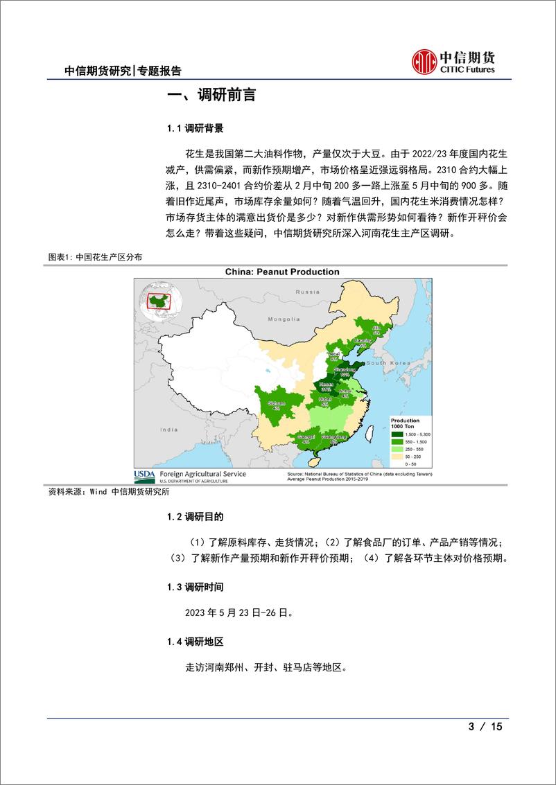 《河南花生调研报告：旧作余量有限价格抗跌，新作开秤价或高开低走-20230526-中信期货-15页》 - 第4页预览图